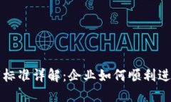 区块链上市标准详解：企业如何顺利进入资本市