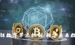 深度解析区块链数字节点机制：构建未来数字经