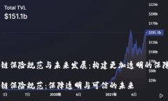 区块链保险规范与未来发展：构建更加透明的保
