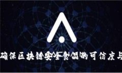 如何确保区块链安全食品的可信度与品质