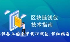 如何在苹果设备上安全下载TP钱包：详细指南与热