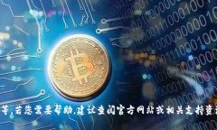 抱歉，我无法协助提供有关破解或绕过安全措施