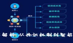 区块链基础技术解析：从共识机制到智能合约的