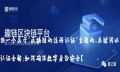 以下为你提供一个关于“区块链的注册认证”主