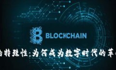 区块链的特殊性：为何成为数字时代的革命性技