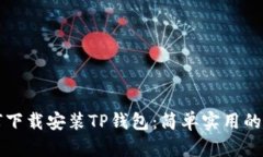 如何下载安装TP钱包：简单实用的指南