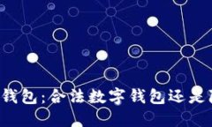 ### TP钱包：合法数字钱包还是隐秘骗局？