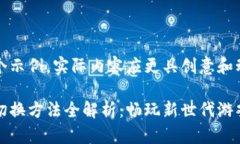 但这里是一个示例，实际内容应更具创意和动人