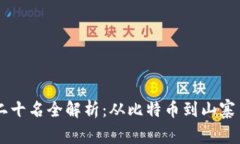 2023年区块链交易所前二十名全解析：从比特币到