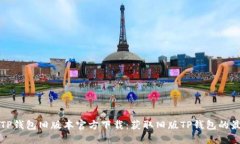 2022 TP钱包旧版本官方下载：获取旧版TP钱包的最