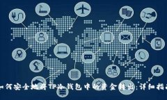 如何安全地将TP冷钱包中的资金转出：详细指南