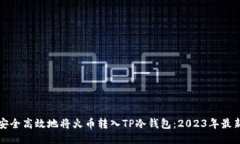 如何安全高效地将火币转入TP冷钱包：2023年最新