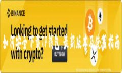 如何安全下载TP钱包，最新版本及使用指南