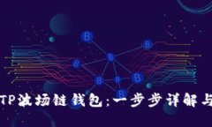 如何下载TP波场链钱包：一步步详解与应用场景