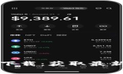 TP钱包官方正版下载：获取最新版本的简单指南