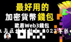 探讨数据确权与区块链结合：2023年热门概念股盘