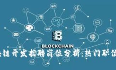 2023年区块链开发招聘岗位分析：热门职位和行业