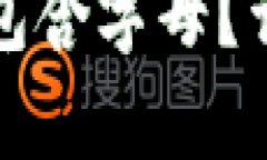 ### 和关键词TP钱包支付密码是否包含字母？详细