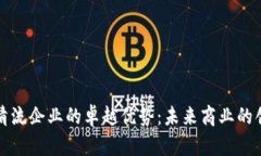 区块链清流企业的卓越优势：未来商业的创新之