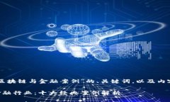 以下是一个关于“区块链与金融案例”的、关键