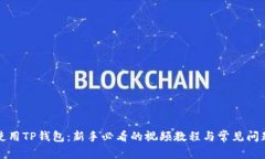 如何使用TP钱包：新手必看的视频教程与常见问题