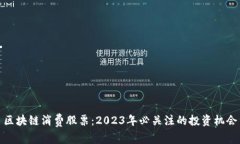 区块链消费股票：2023年必关注的投资机会