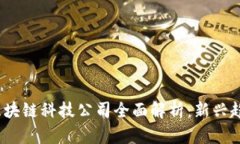 2023年天猫区块链科技公司全面解析：新兴趋势与