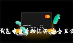 如何在TP钱包中查看助记词：安全且便捷的方式