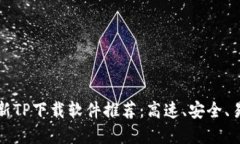 2023年最新TP下载软件推荐：高速、安全、易用的