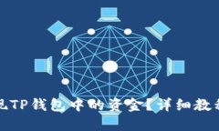 如何顺利提现TP钱包中的资金？详细教程与实用技