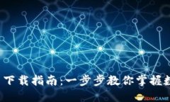 2023年TP钱包官网下载指南：一步步教你掌握数字