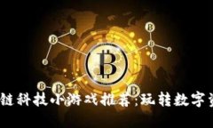 2023年热门区块链科技小游戏推荐：玩转数字资产