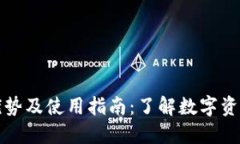 下载TP钱包的优势及使用指南：了解数字资产管理
