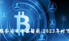 区块链部署服务项目全面解析：2023年时下热潮和
