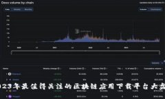 2023年最值得关注的区块链应用下载平台大盘点