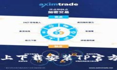 如何在iOS设备上下载安装TP官方应用：最新指南