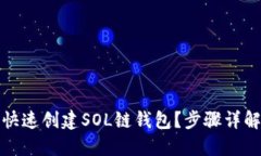 TP钱包如何快速创建SOL链钱包？步骤详解与实用技