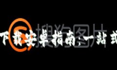 最新TP官方正版下载安卓指南：一站式获取与安装