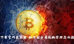 TP钱包下载官网最新版：如何安全有效地管理您的