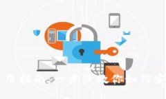 TPWallet钱包使用指南：一步步教你如何安全管理数