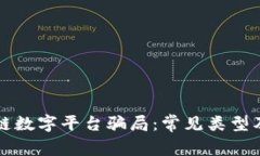 识别区块链数字平台骗局：常见类型及防范指南