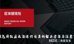 TP钱包升级后无法进行交易的解决方法与注意事项
