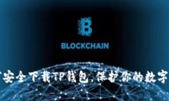 如何安全下载TP钱包，保护你的数字资产