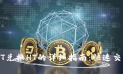 TP钱包中USDT兑换HT的详细指南：快速交易与注意事