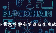 如何在TP钱包中安全下载及使用欧易平台？