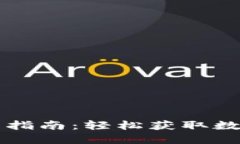 苹果TP钱包下载指南：轻松获取数字货币管理工具