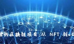 2023年值得关注的区块链项目：从 NFT 到 DeFi 的全