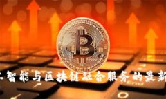 2023年人工智能与区块链融合服务的最新趋势与应
