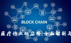 区块链在医疗行业的应用：全面解析与未来展望