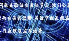 区块链是一种去中心化的分布式账本技术，它具